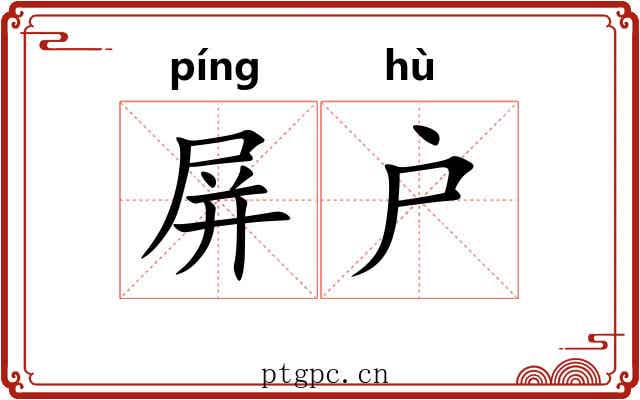 屏户