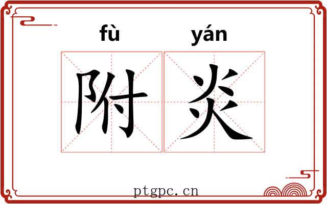 附炎 附炎