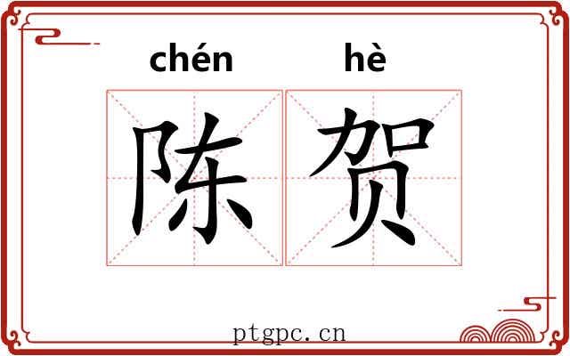 陈贺