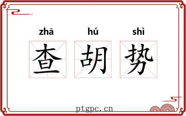 查胡势 查胡势