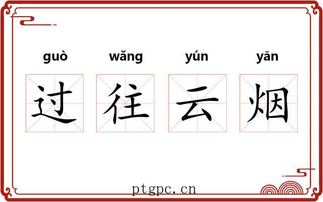 过往云烟