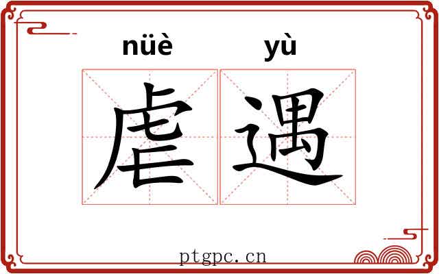 虐遇