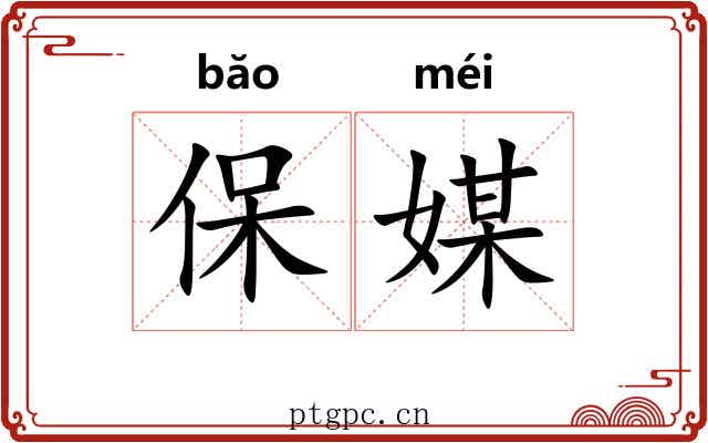 保媒