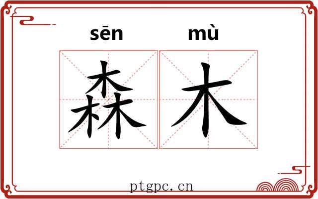 森木