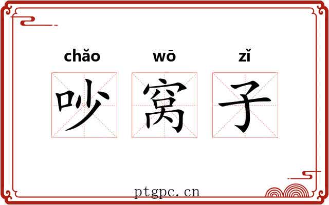 吵窝子