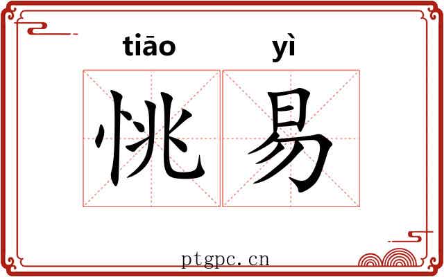 恌易