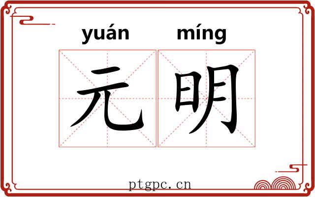 元明
