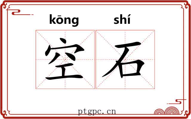空石 空石