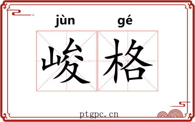 峻格