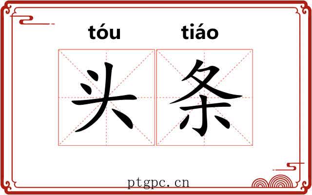 头条