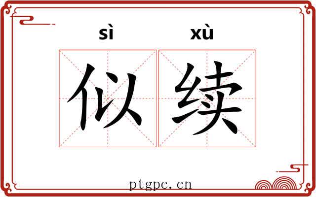 似续