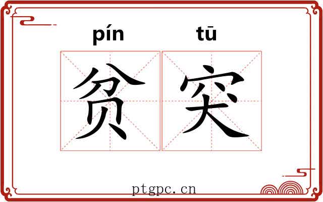 贫突