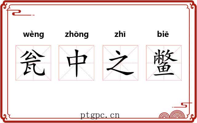 瓮中之鳖 瓮中之鳖