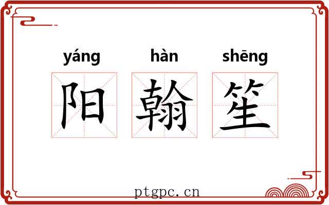阳翰笙 阳翰笙