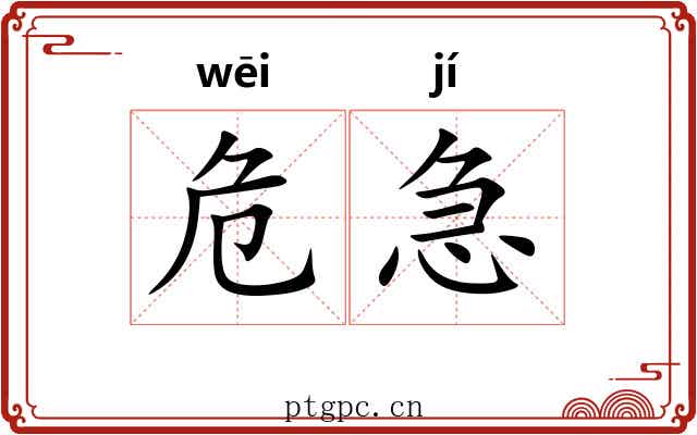 危急