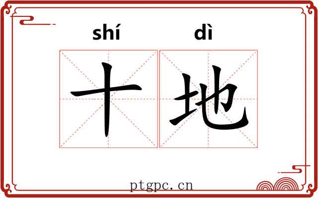 十地 十地