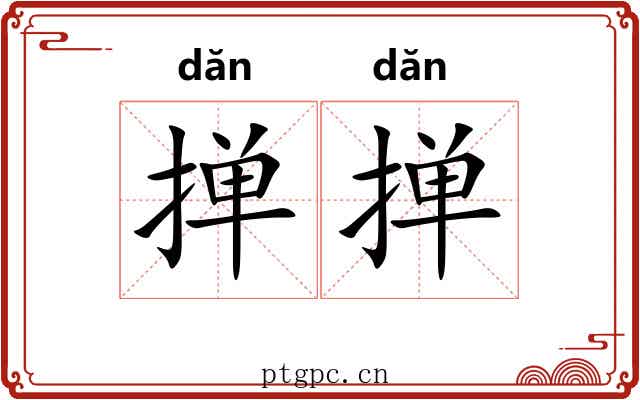 掸掸