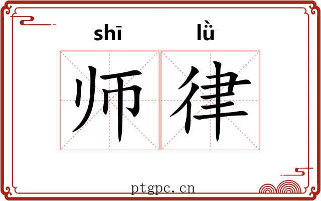 师律 师律