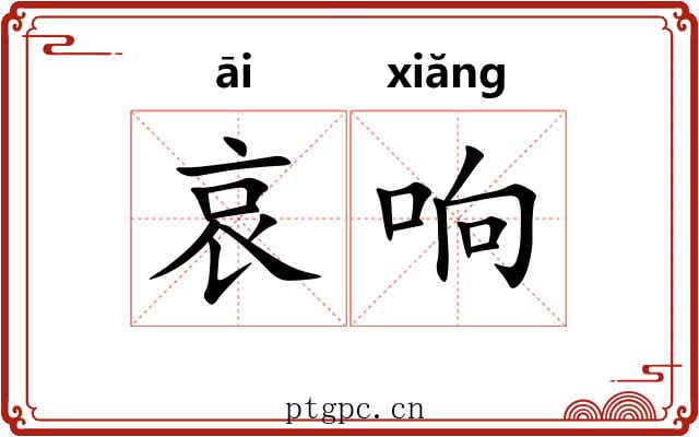 哀响