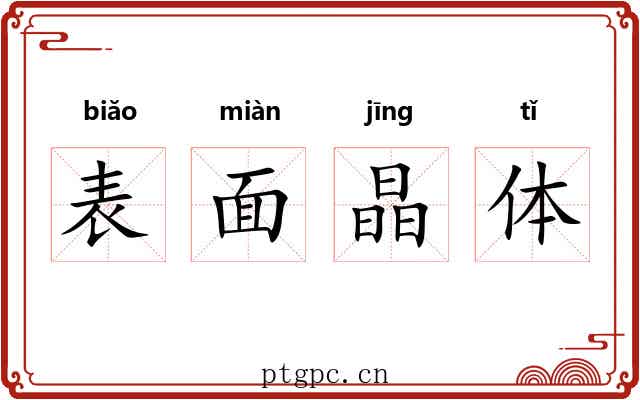 表面晶体 表面晶体