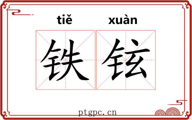 铁铉