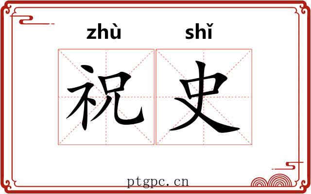 祝史