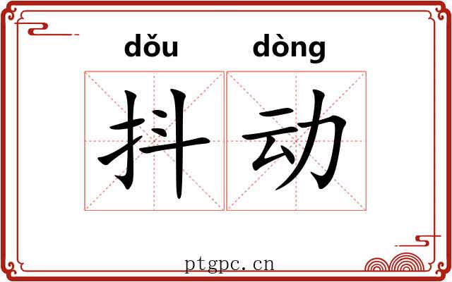抖动 抖动