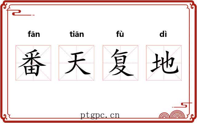 番天复地 番天复地