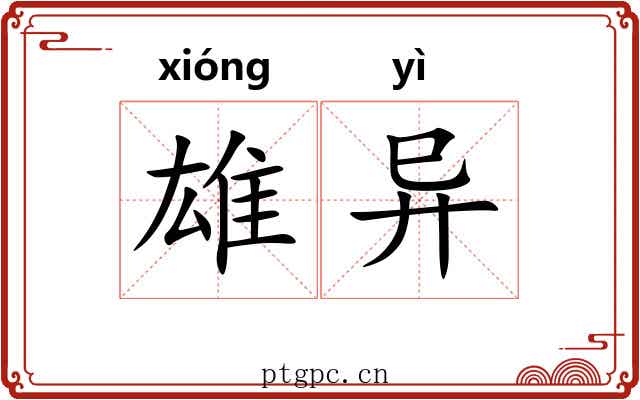 雄异