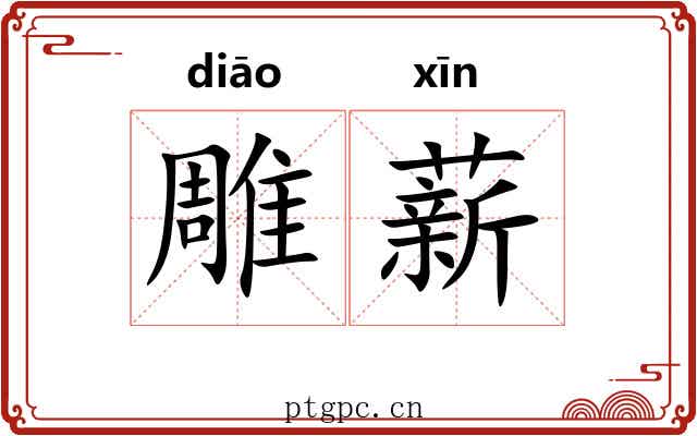 雕薪