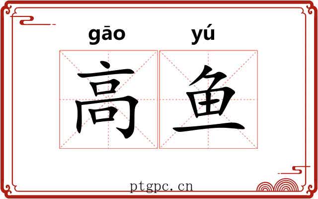 高鱼