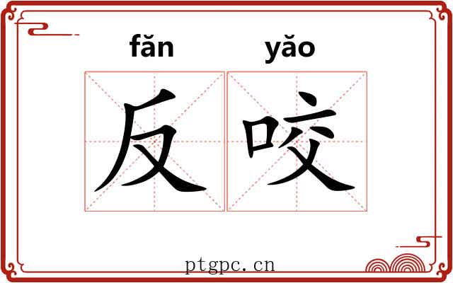 反咬 反咬
