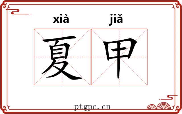 夏甲