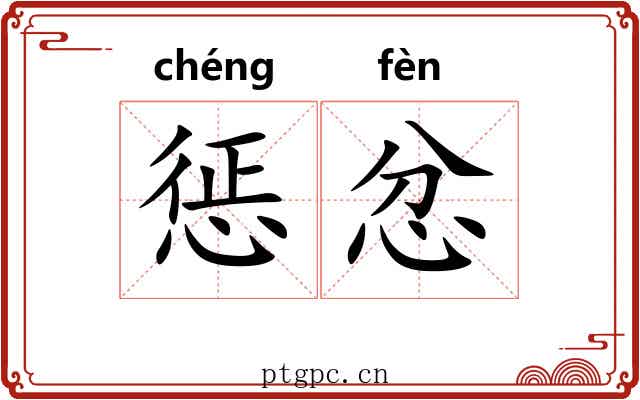 惩忿