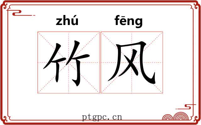 竹风 竹风