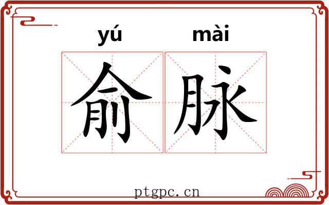 俞脉 俞脉