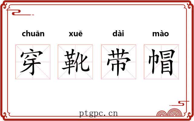 穿靴带帽 穿靴带帽