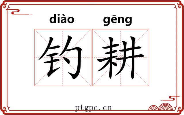 钓耕