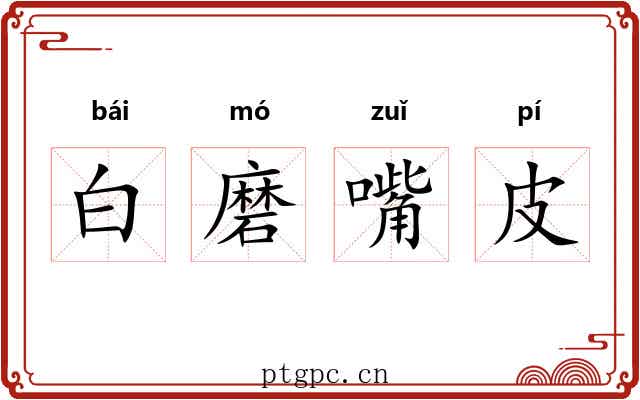 白磨嘴皮