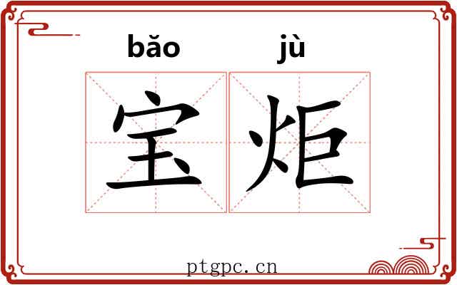 宝炬