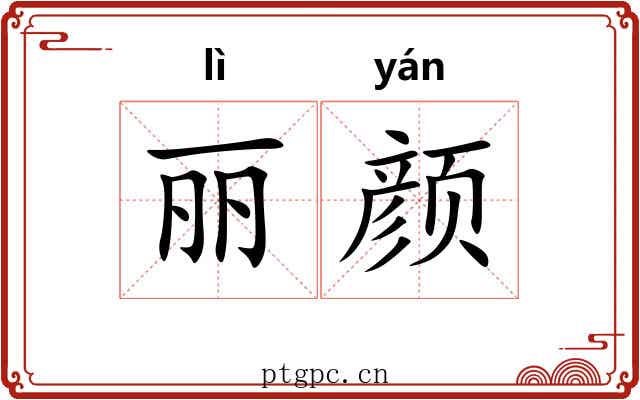 丽颜