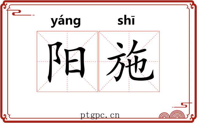 阳施 阳施