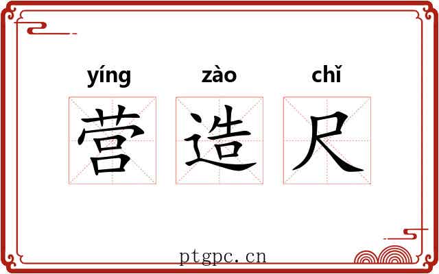 营造尺 营造尺