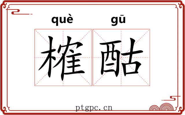 榷酤 榷酤