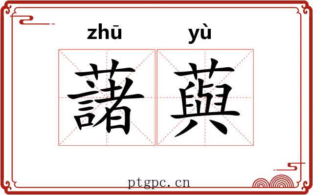 藷藇