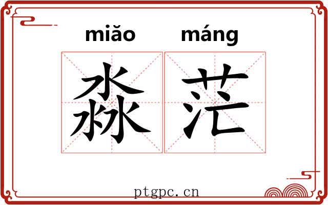 淼茫
