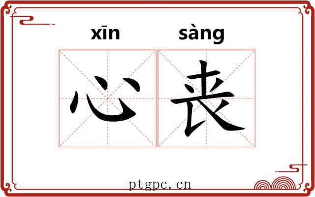 心丧 心丧