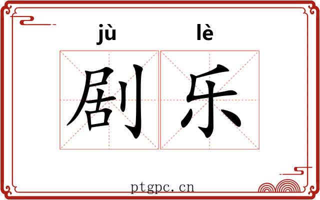 剧乐 剧乐