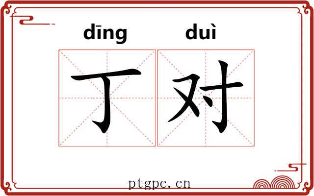 丁对