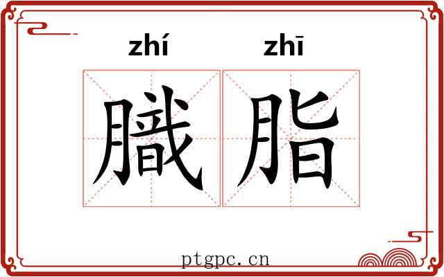 膱脂
